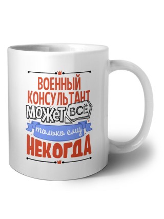 военный консультант может всё, только ему некогда
