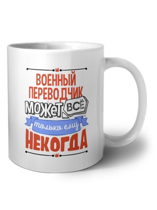военный переводчик может всё, только ему некогда