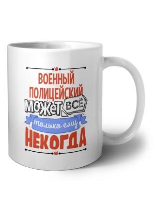 военный полицейский может всё, только ему некогда