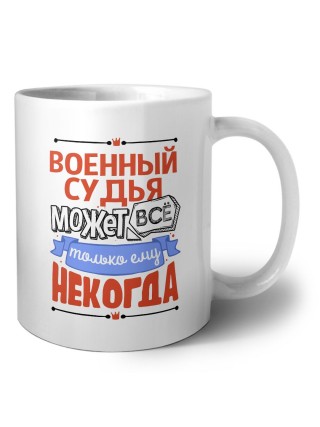 военный судья может всё, только ему некогда