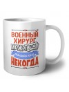 военный  хирург может всё, только ему некогда
