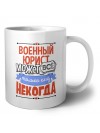 военный юрист может всё, только ему некогда