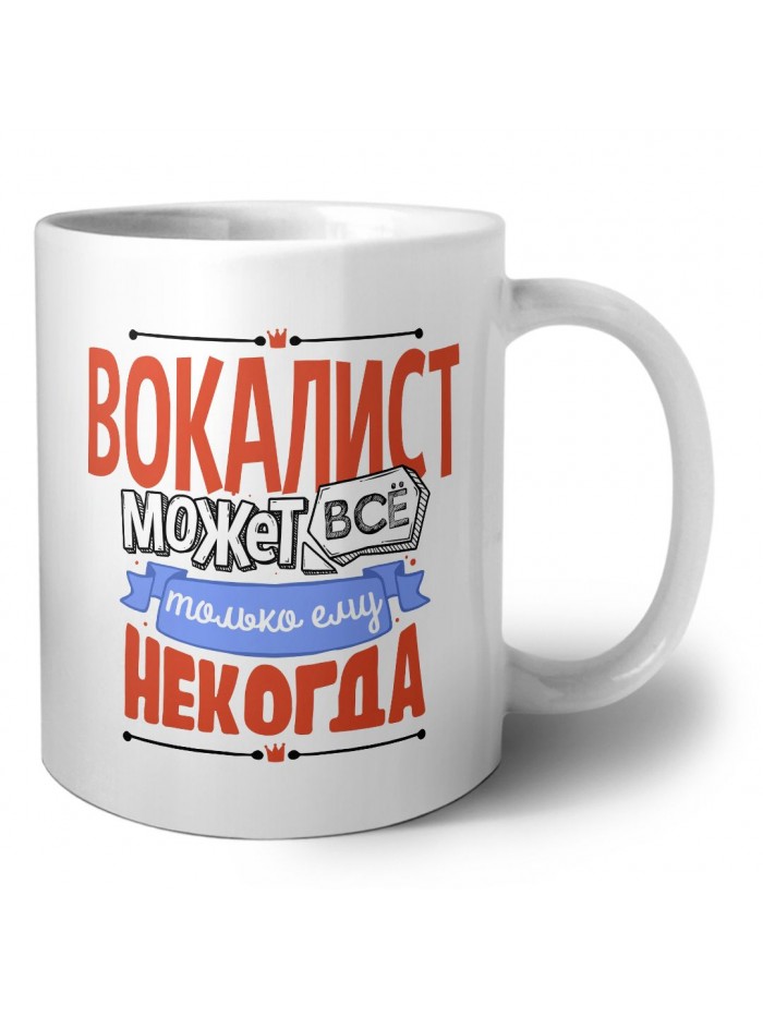 вокалист может всё, только ему некогда
