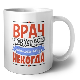 врач может всё, только ему некогда