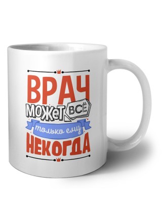 врач может всё, только ему некогда