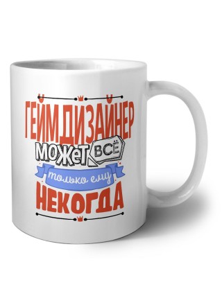геймдизайнер может всё, только ему некогда