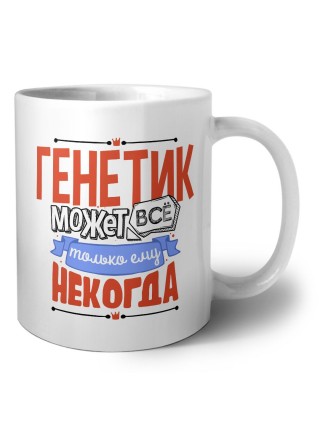 генетик может всё, только ему некогда