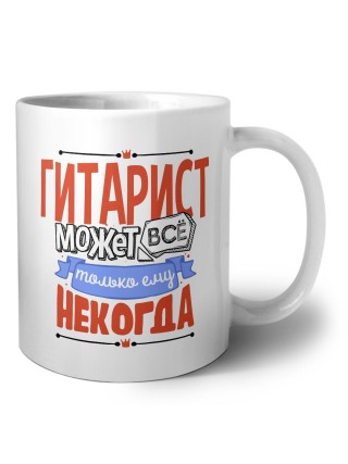 гитарист может всё, только ему некогда