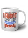 гляциолог может всё, только ему некогда