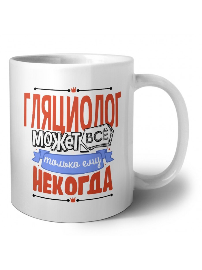 гляциолог может всё, только ему некогда