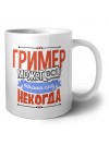 гример может всё, только ему некогда