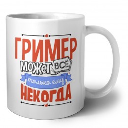 гример может всё, только ему некогда