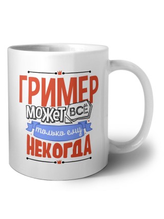 гример может всё, только ему некогда