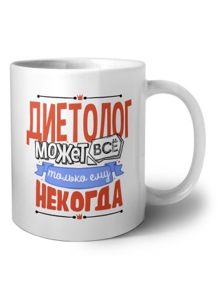 диетолог может всё, только ему некогда