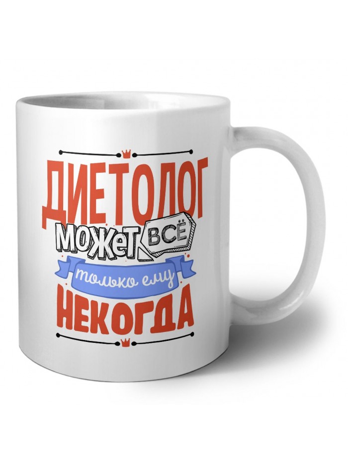диетолог может всё, только ему некогда
