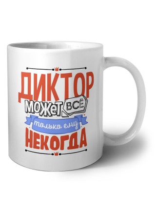 диктор может всё, только ему некогда