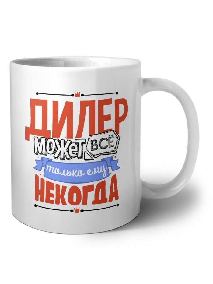 дилер может всё, только ему некогда