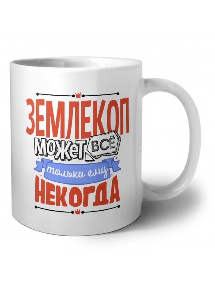 землекоп может всё, только ему некогда