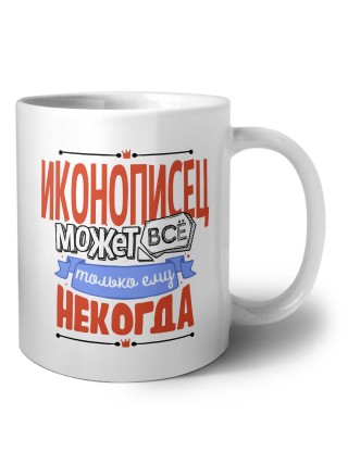 иконописец может всё, только ему некогда