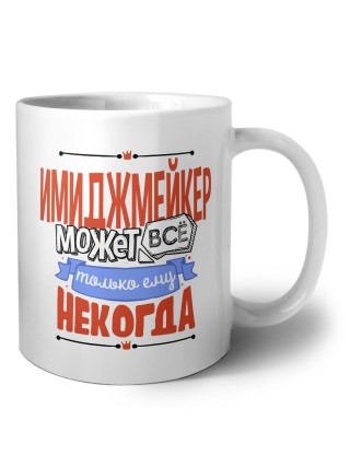 имиджмейкер может всё, только ему некогда