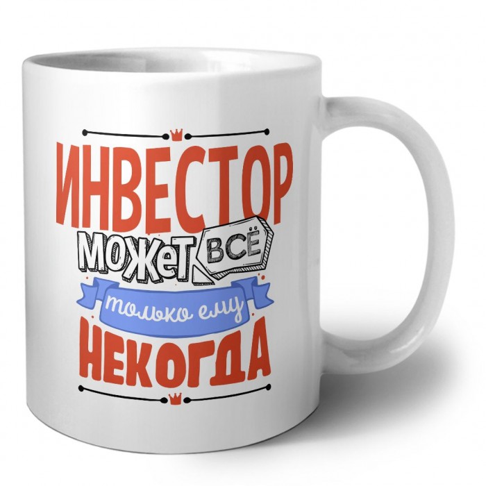 инвестор может всё, только ему некогда