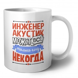 инженер акустик может всё, только ему некогда