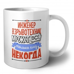 инженер взрывотехник может всё, только ему некогда