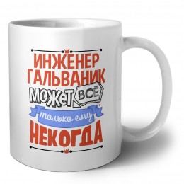 инженер гальваник может всё, только ему некогда