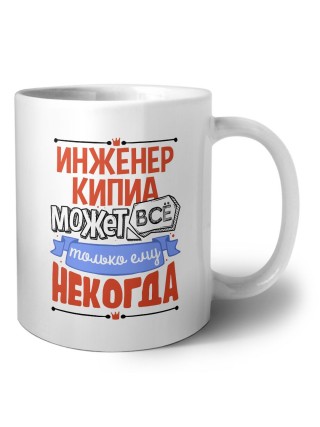 инженер кипиа может всё, только ему некогда