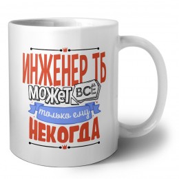 инженер тб может всё, только ему некогда