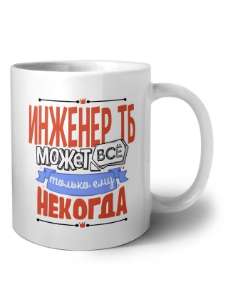 инженер тб может всё, только ему некогда