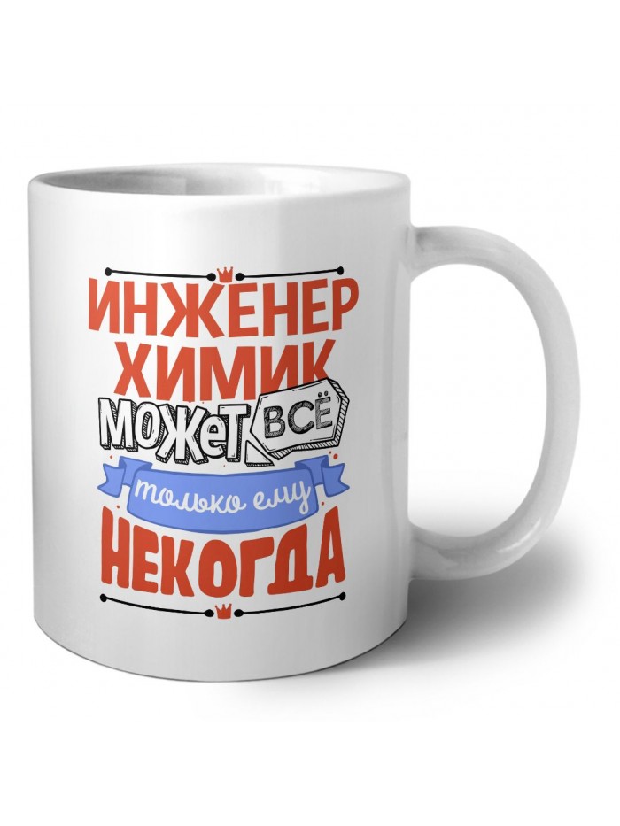 инженер химик может всё, только ему некогда