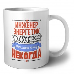 инженер энергетик может всё, только ему некогда