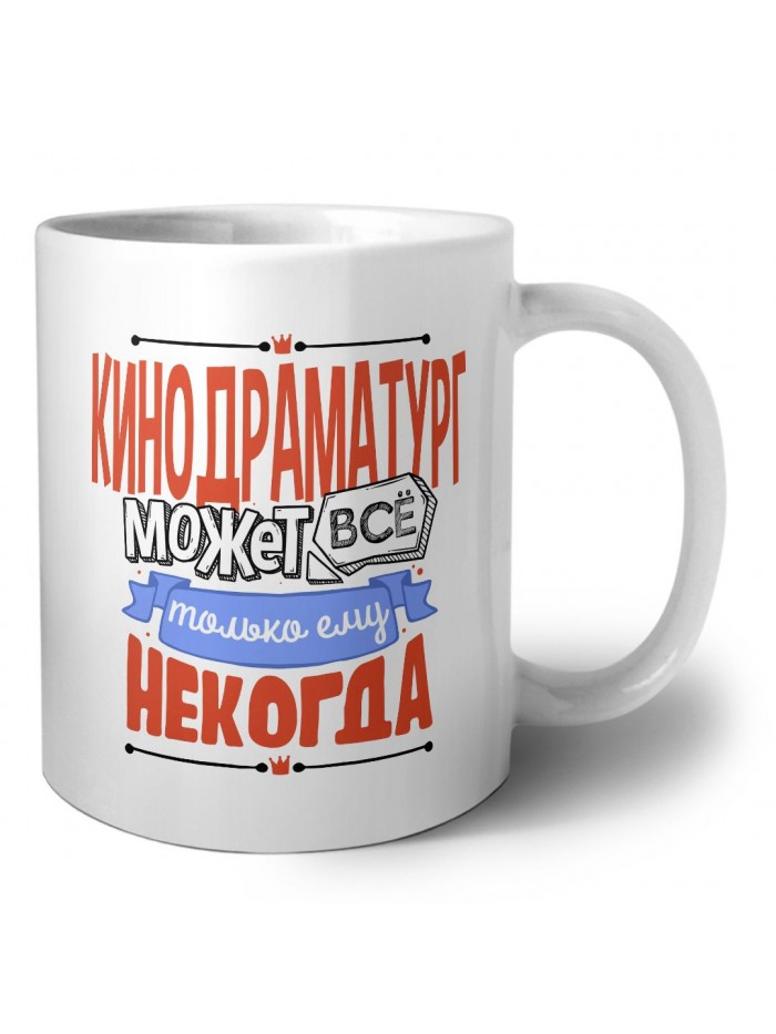 кинодраматург может всё, только ему некогда