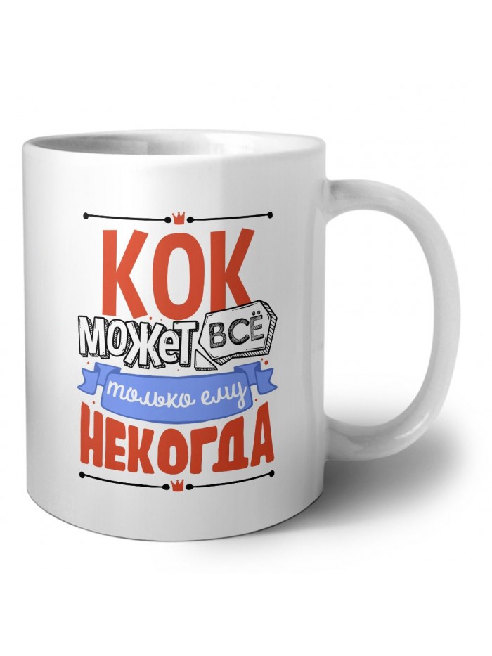 кок может всё, только ему некогда