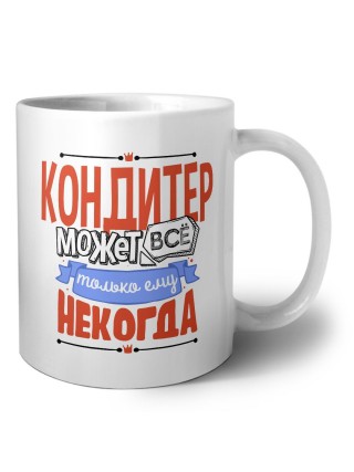 кондитер может всё, только ему некогда