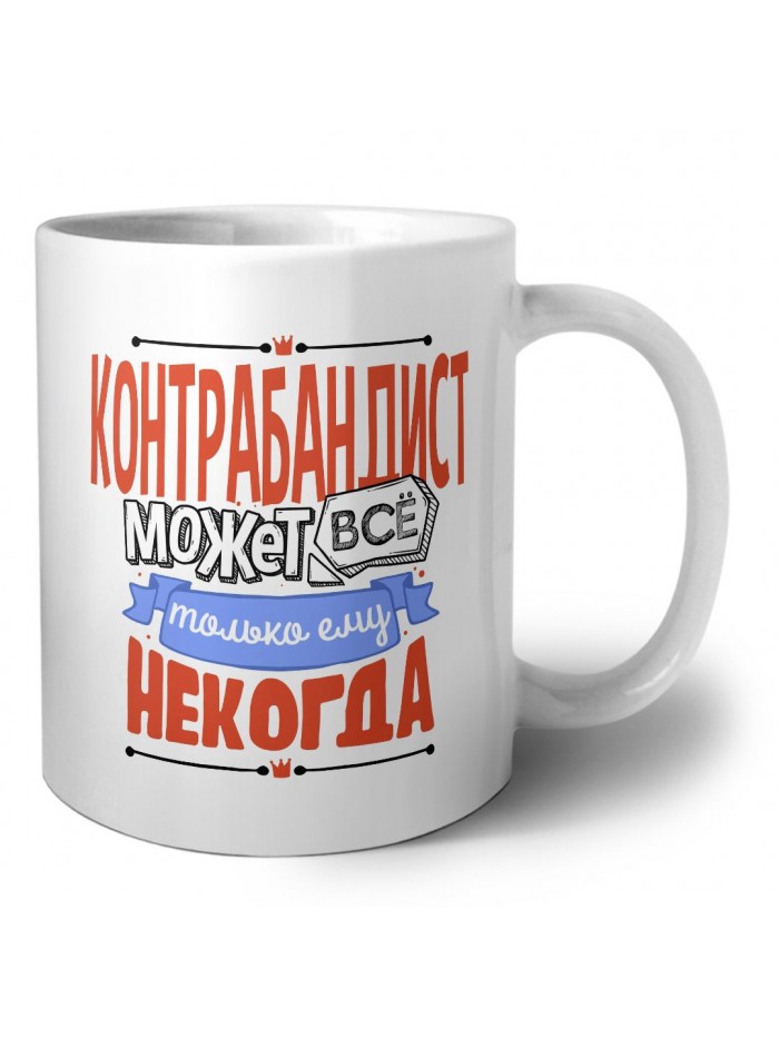 контрабандист может всё, только ему некогда