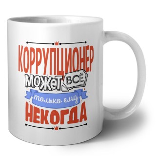 коррупционер может всё, только ему некогда