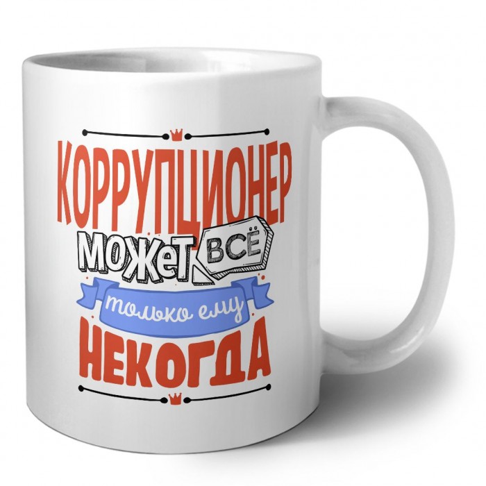 коррупционер может всё, только ему некогда