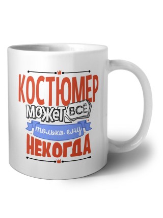 костюмер может всё, только ему некогда