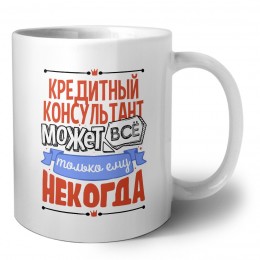 кредитный консультант может всё, только ему некогда