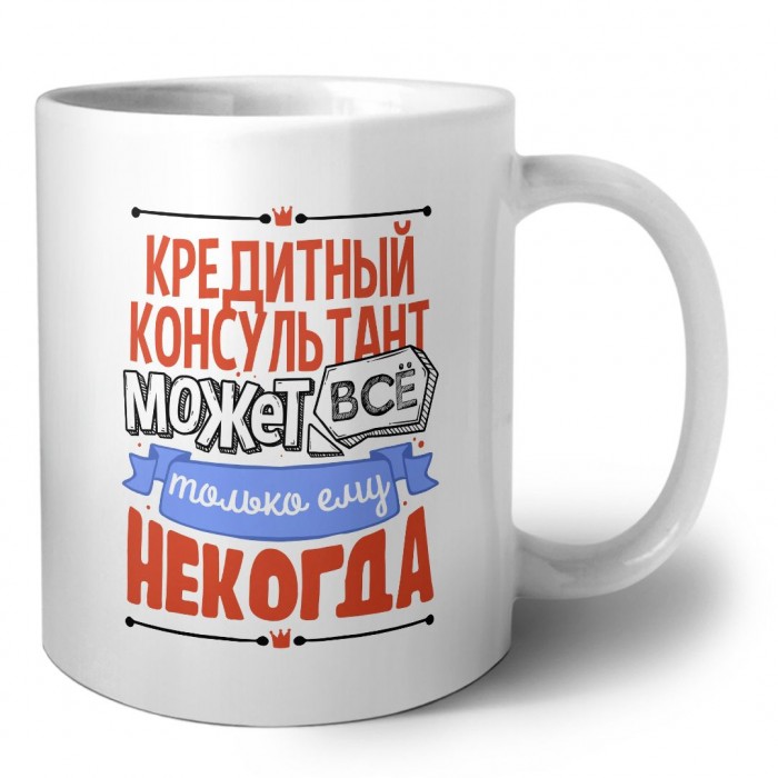 кредитный консультант может всё, только ему некогда