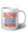 лаборант может всё, только ему некогда