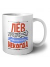 лев может всё, только ему некогда