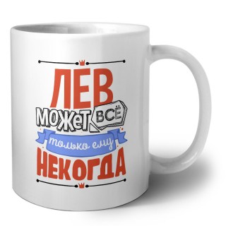 лев может всё, только ему некогда