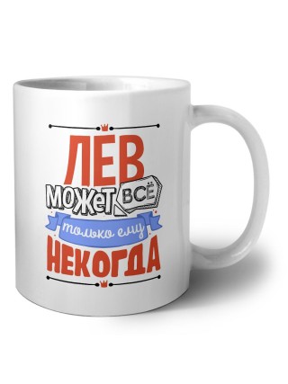лев может всё, только ему некогда