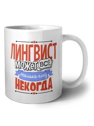 лингвист может всё, только ему некогда