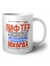лифтёр может всё, только ему некогда