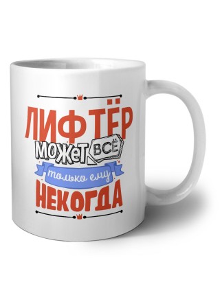 лифтёр может всё, только ему некогда
