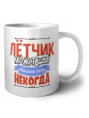 лётчик может всё, только ему некогда